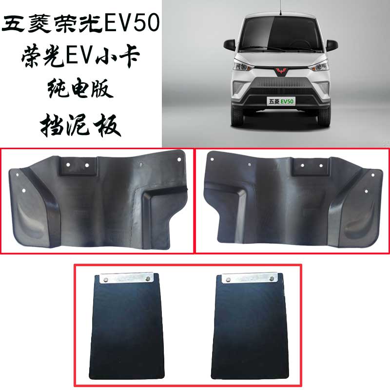 五菱荣光EV50小卡前后挡泥挡水板