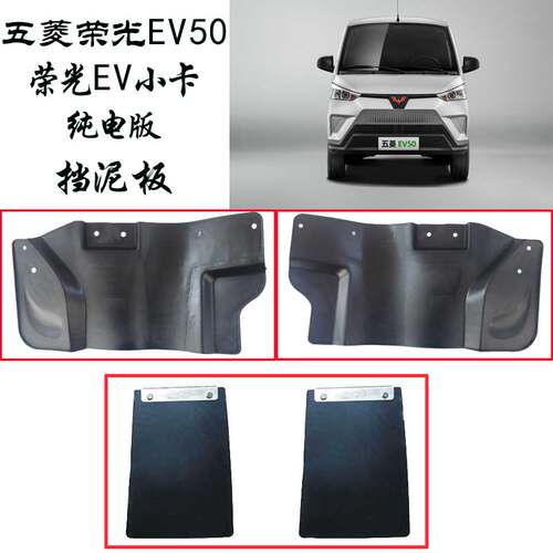 五菱荣光EV50小卡前后挡泥挡水板