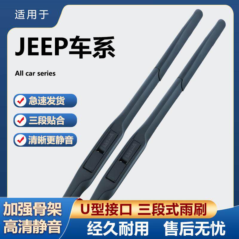 JEEP雨刮器静音三段雨刷片