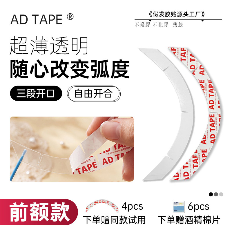 ADTAPE超薄透明假发胶片防脱