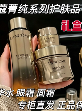 专柜直发 Lancome兰蔻菁纯系列菁纯眼霜精华水面霜护肤品礼盒礼物