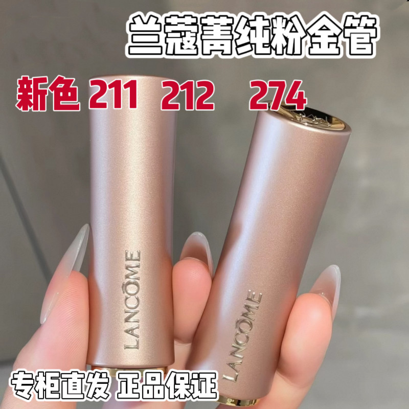 专柜直发 兰蔻菁纯粉金管唇膏 新色211 212 274 柔雾小蛮腰口红