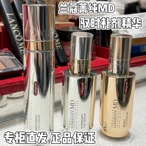 专柜直发 兰蔻菁纯MD驭时补剂精华 新品凝时逆时初时精华乳霜50ml