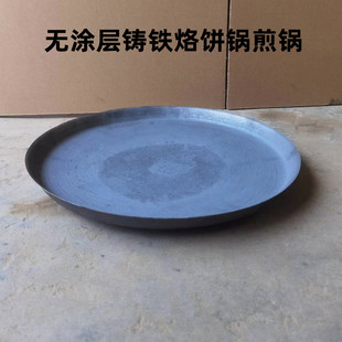 烙饼铁锅煎饼摆摊商用大号平底锅煎牛肉铸铁锅无涂层老式凹凸鏊子