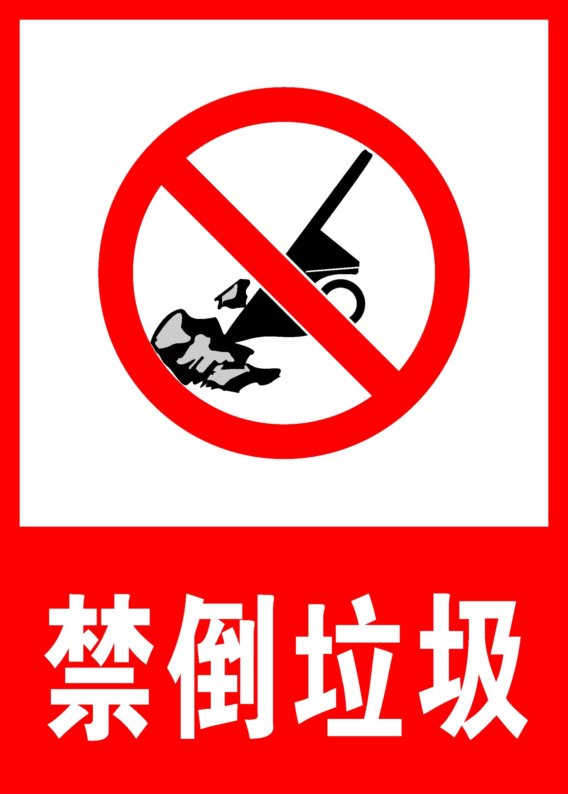 210安全海报展板印制贴纸素材标志示警示牌4911禁倒垃圾