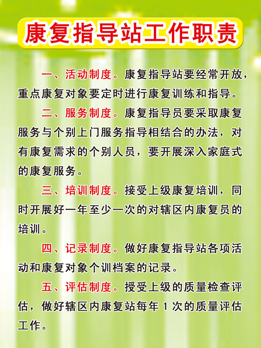 593居家贴纸海报展板印制素材475康复指导站工作职责