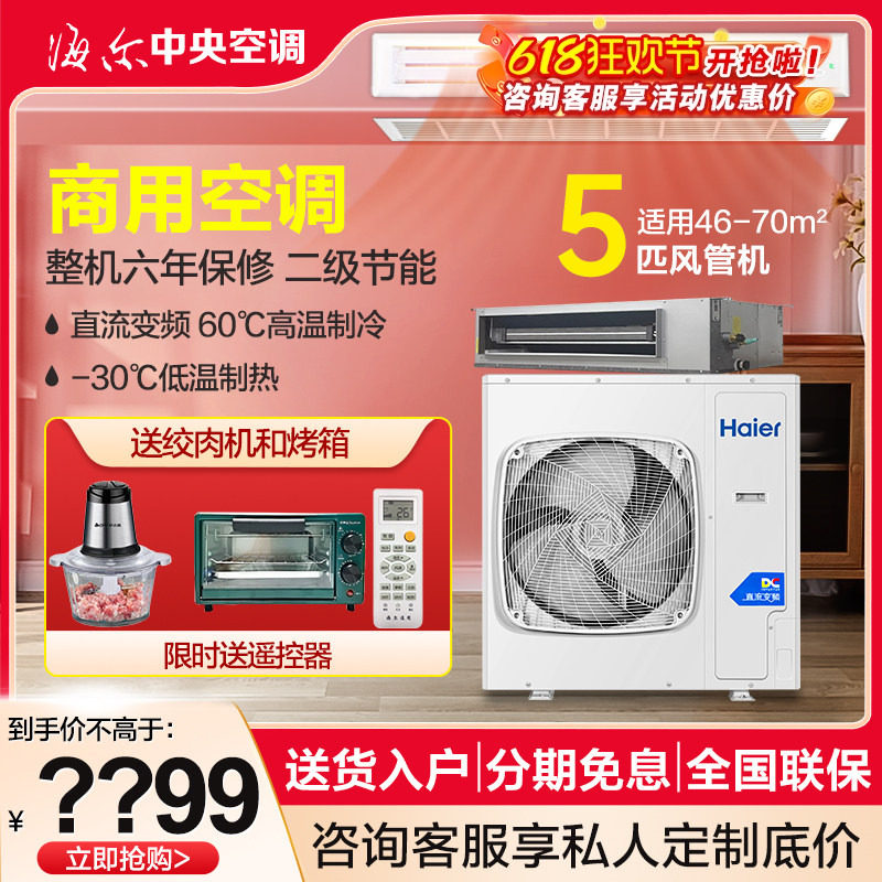 海尔商用5P风管机中央空调一拖一大风量直流变频6匹大风管380V