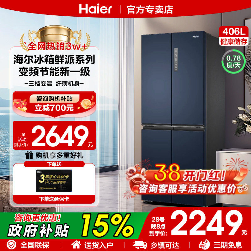 Z国家补贴海尔冰箱家用406升490十字对开门四门一级风冷无霜统