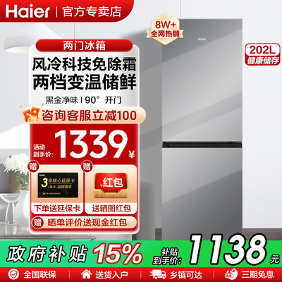 海尔202L风冷无霜冰箱