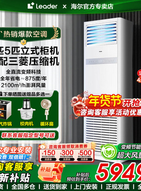 政府补贴海尔大5匹立式空调柜机4p家用商用饭店超市变频冷暖统帅