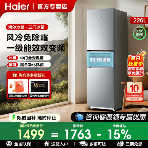 海尔电冰箱226升风冷无霜三门