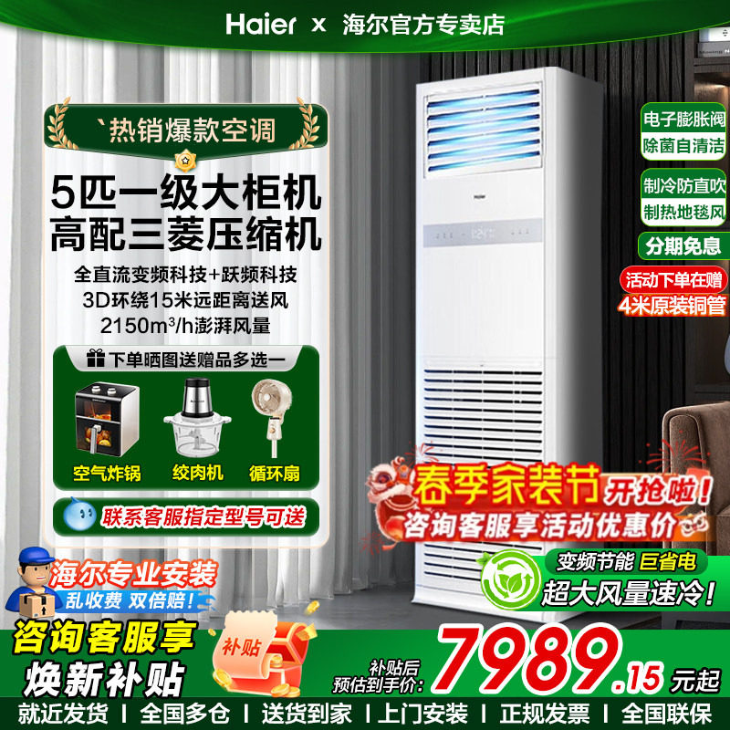 海尔大5匹立式柜机空调省电一级变频冷暖三相电380v商用饭店超市