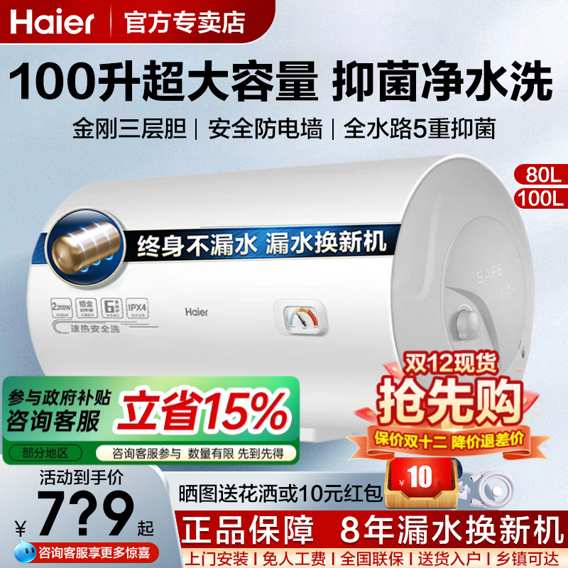 海尔80/100L电热水器节能大容量