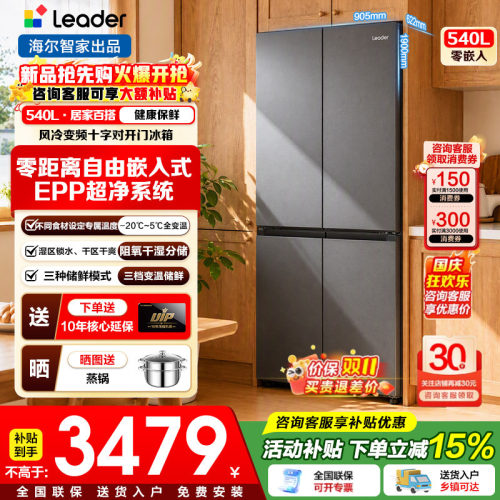 零嵌入十字门540升海尔冰箱