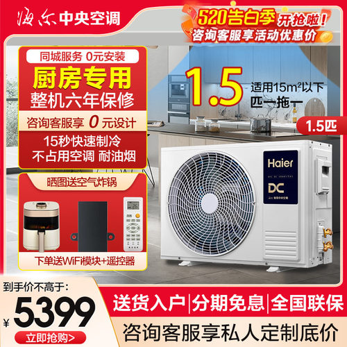 海尔厨房空调嵌入式不占空间！