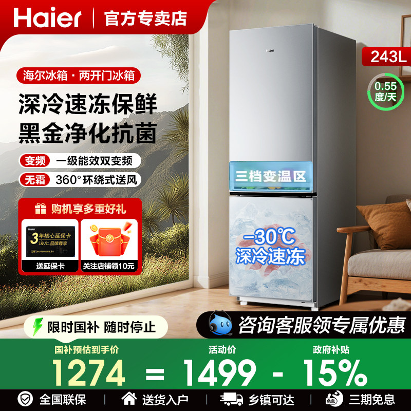 海尔冰箱以旧换新补贴243升二门国补一级能效冰箱家用风冷无霜