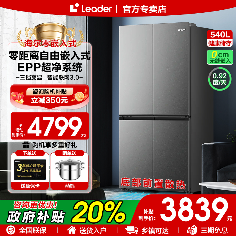 零嵌入十字门540升大冰箱leader