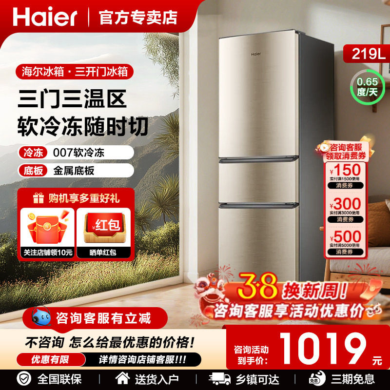 以旧换新补贴海尔电冰箱三开门219升182家用小型节能冷冻微霜出