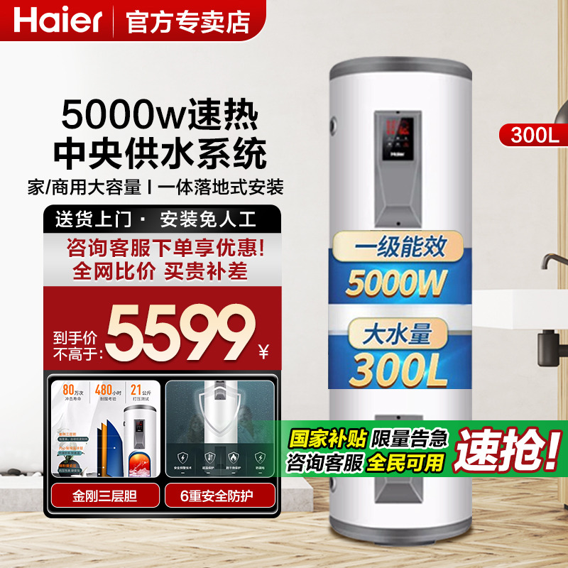 海尔150/200/300升大容量热水器