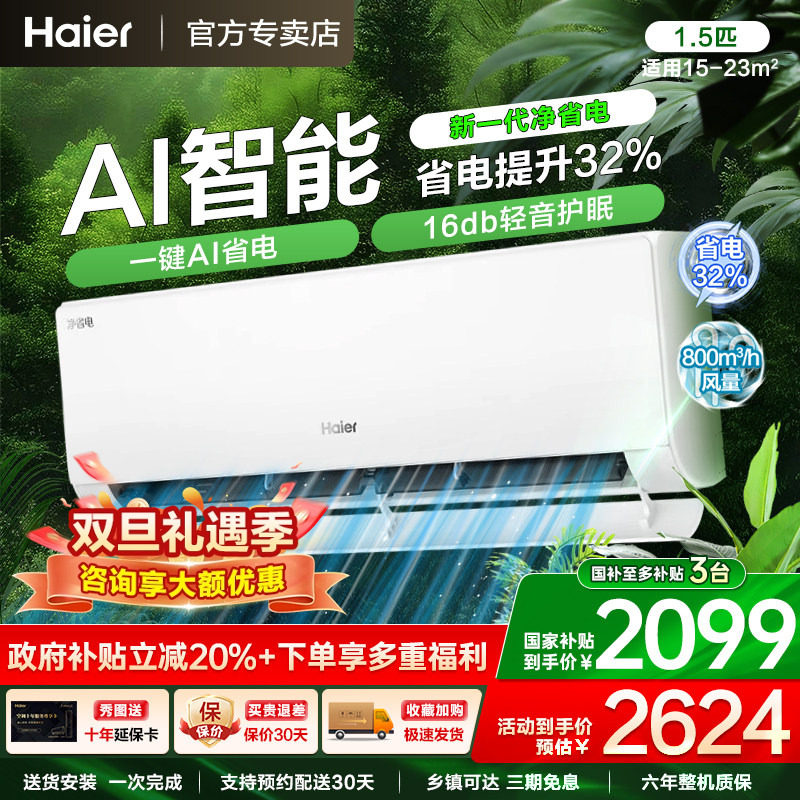 Z以旧换新补贴海尔家用空调一级大1匹/1.5匹冷暖两用变频挂机统