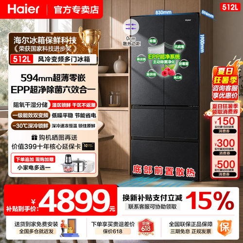 海尔冰箱零嵌入式512升国补一级