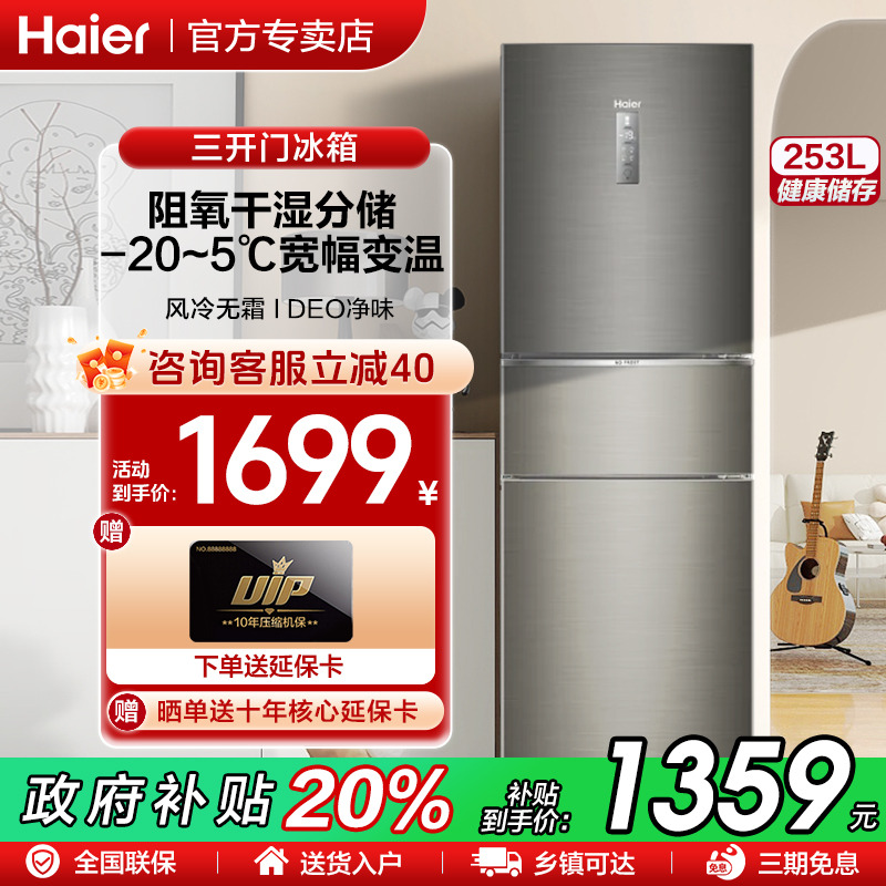 海尔253三门一级能效冰箱