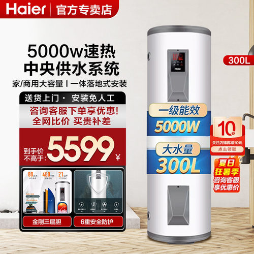 海尔160/210/300升大容量热水器