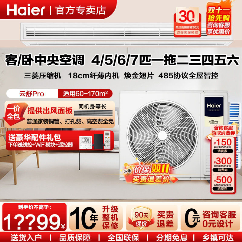 海尔中央空调家用4匹一拖二三5匹一拖四6p一拖五7p多联机云舒Pro
