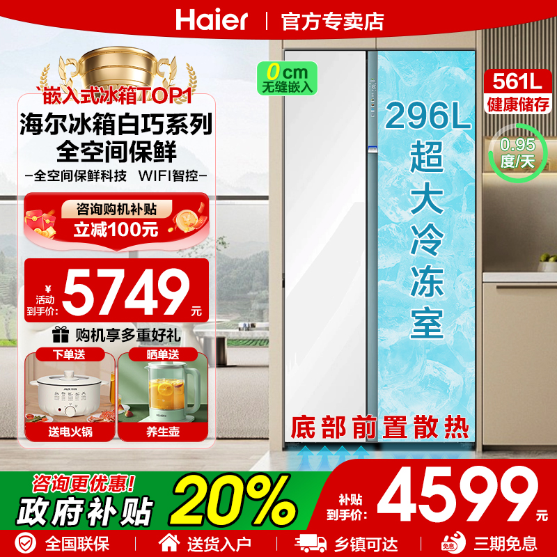 海尔对开门561L零嵌入全空间保鲜