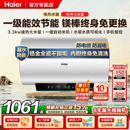 海尔一级能效60升电热水器防电墙