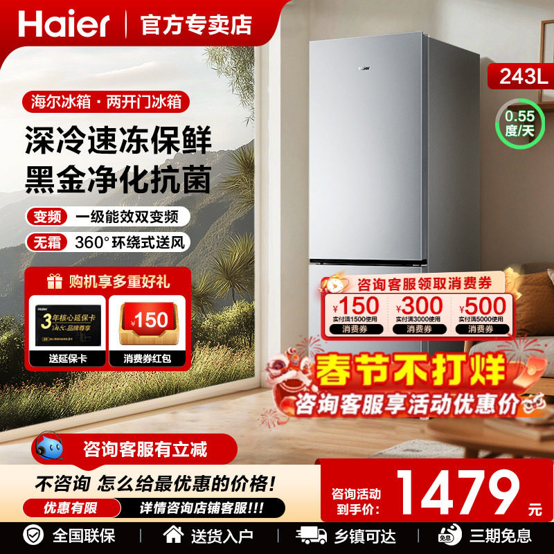 以旧换新补贴海尔电冰箱两门243升226三开门家用小型节能风冷无
