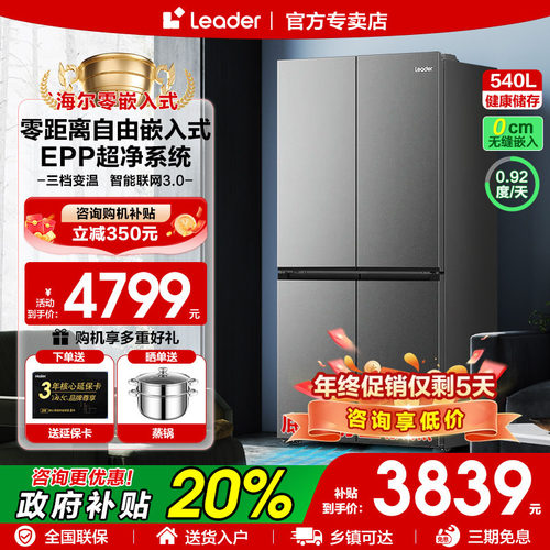 零嵌入十字门540升大冰箱leader