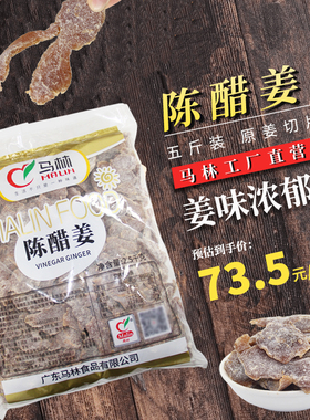 马林食品5斤装包邮新兴特产陈醋姜生姜辣姜片蜜饯果脯称重批发