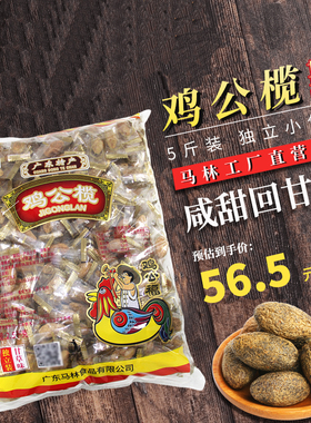 马林食品5斤装包邮 广州上下九鸡公榄干甘草味独立装蜜饯果脯批发