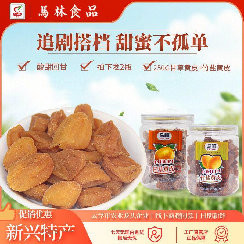 马林食品250g瓶装竹盐黄皮甘草黄皮特产凉果黄皮干蜜饯小零食