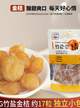 马林食品柑橘竹盐金桔100g小金橘酸甜甘草蜜饯零食独立小包装即食