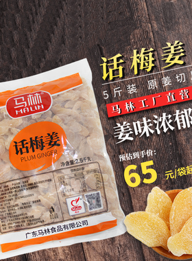 马林5斤装包邮新兴特产话梅姜生姜辣姜片蜜饯果脯休闲称重批发