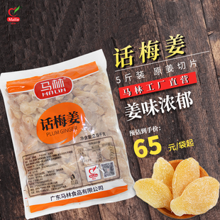 马林5斤装包邮新兴特产话梅姜生姜辣姜片蜜饯果脯休闲称重批发