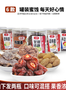 马林食品话梅姜甘草榄陈醋姜话梅杨梅甘梅姜李干多种组合蜜饯果脯