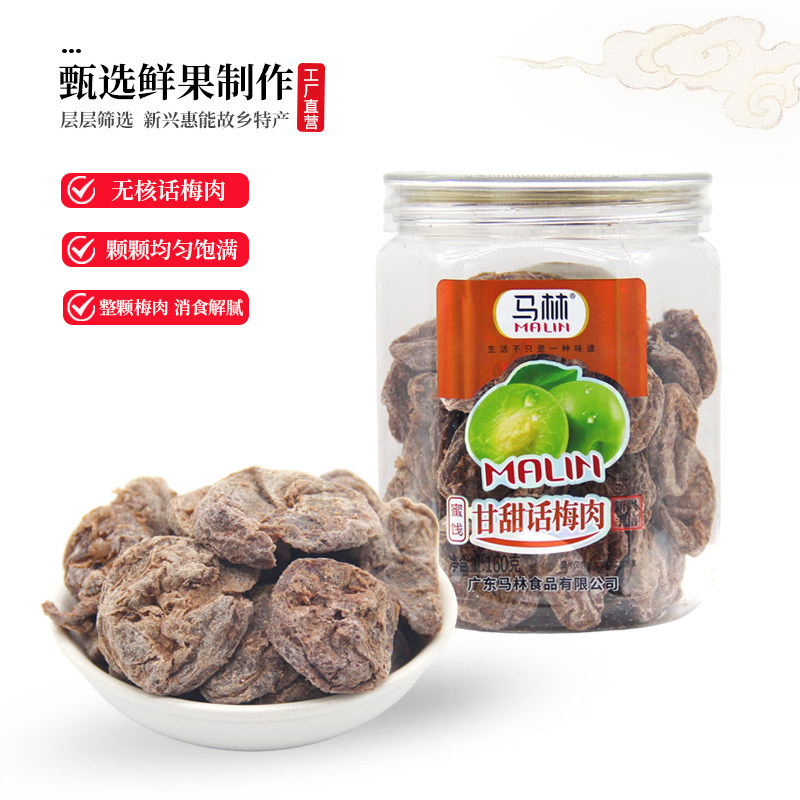 马林特产话梅肉160g无核话梅肉蜜饯青梅干缓解孕吐零食 推荐瓶装