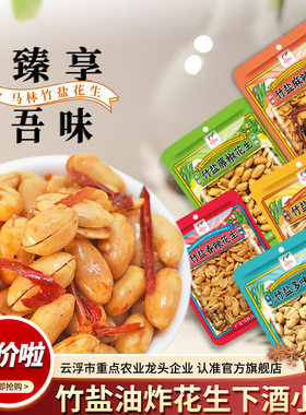 马林花生米110g/袋藤椒麻辣竹盐多味原香香辣零食下酒休闲解馋
