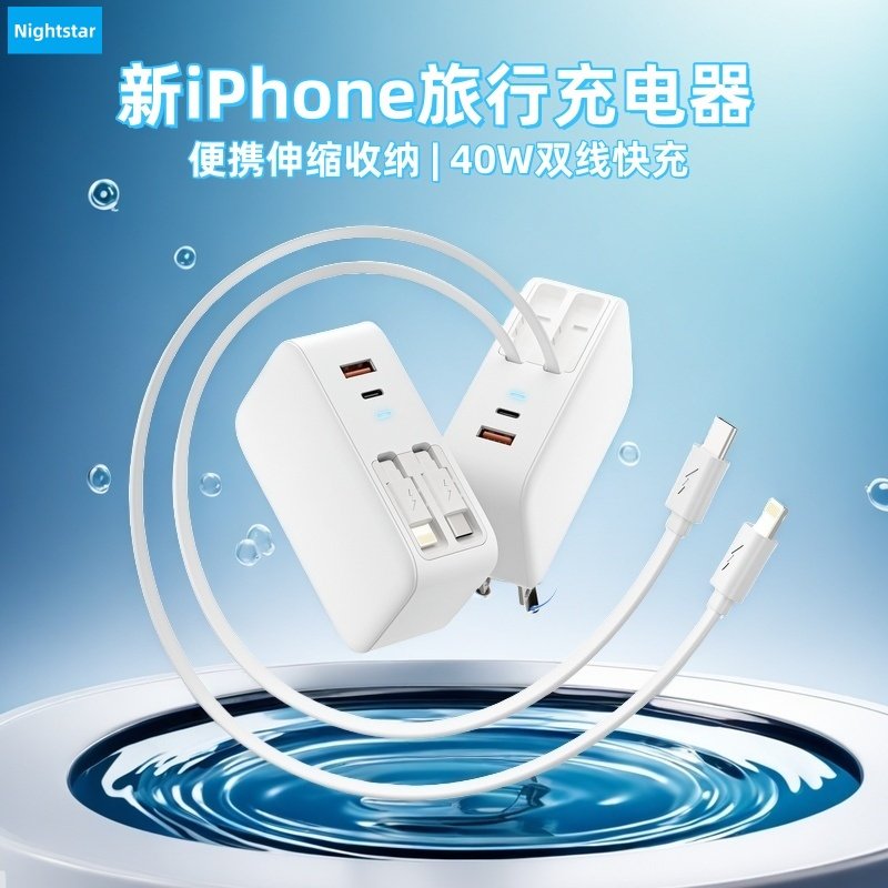 nightstar伸缩充电器自带线typec快充PD40W适用苹果17iPhone15Pro14氮化镓充电头线套装插脚可折叠收纳欧美英