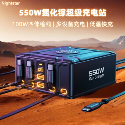 550W桌面充电站伸缩线多合一快充
