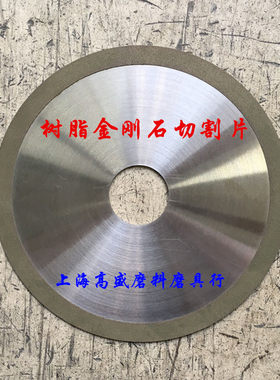 树脂金刚石切割片砂轮片玻璃玉石切片 150-180*1*31.75mm孔