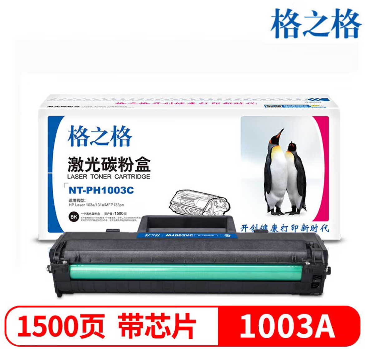 格之格NT-PH1003C硒鼓W1003AC适用惠普HPLaser103a/131a/MFP133pn