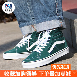 百搭休闲板鞋 凡少正品 Hi经典 深绿色高帮SK8 VN0A4U3C2NC Vans新款