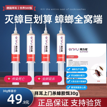 德国拜耳新款拜力坦杀蟑胶饵超强基饵灭杀蟑螂神器工业级用大30g