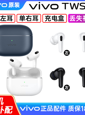 vivo tws 4蓝牙耳机左耳右耳充电仓盒单只配补配vivotws4【二手】