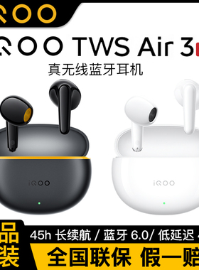 iQOO TWS Air3真无线蓝牙耳机入耳式音乐游戏运动iqootwsair3air2