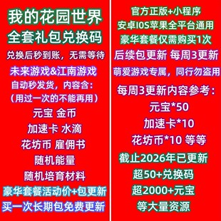 7月支付宝小程序手游我的花园世界礼包cdk全套激活兑换码元宝每日